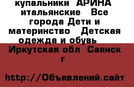 купальники “АРИНА“ итальянские - Все города Дети и материнство » Детская одежда и обувь   . Иркутская обл.,Саянск г.